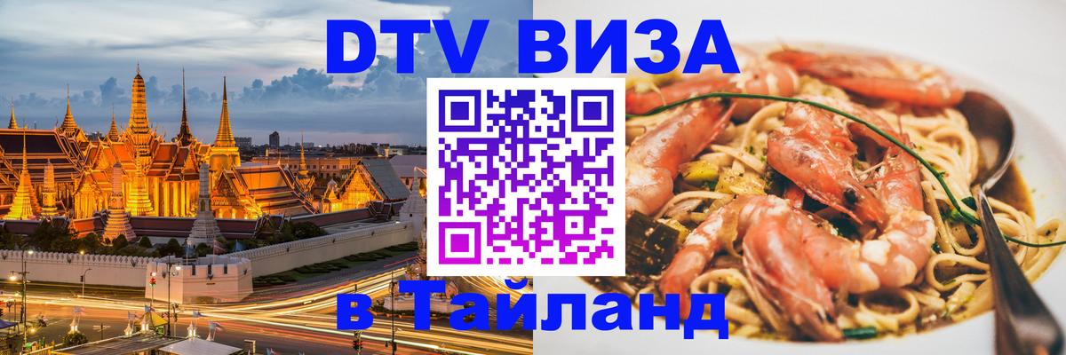 ДТВ VISA Тайланд для фрилансеров 